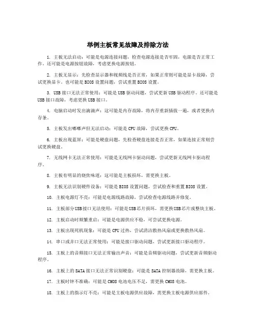 举例主板常见故障及排除方法
