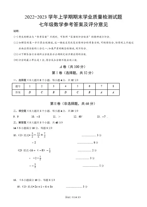 成都市高新区2022-2023学年度七上期末试题参考答案及评分意见