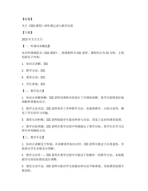 听课记录教学反思万能模板
