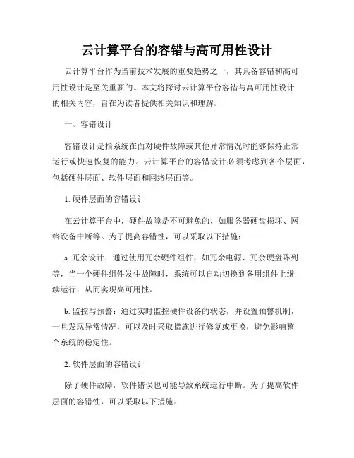 云计算平台的容错与高可用性设计
