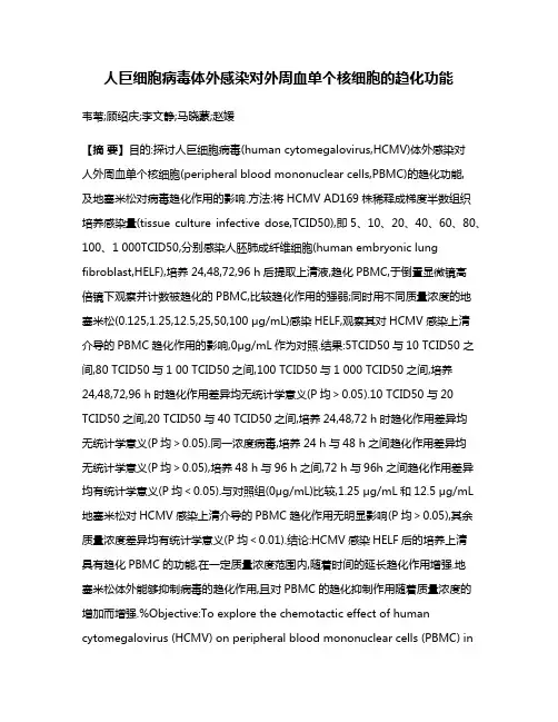 人巨细胞病毒体外感染对外周血单个核细胞的趋化功能