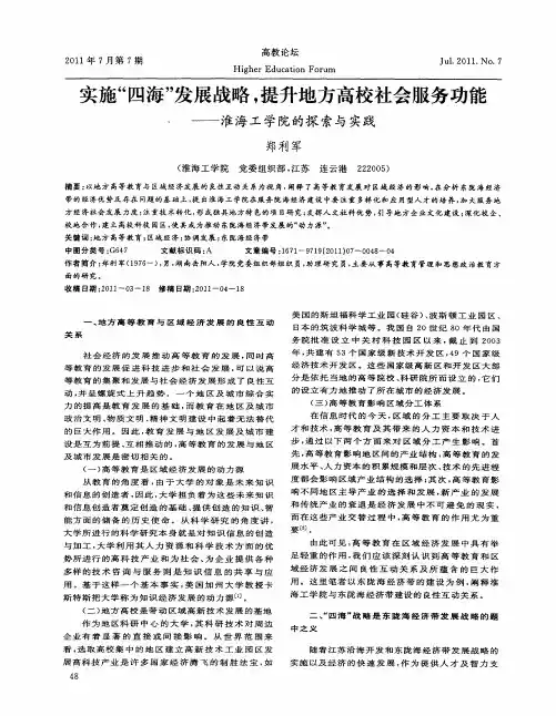 实施“四海”发展战略,提升地方高校社会服务功能——淮海工学院的探索与实践