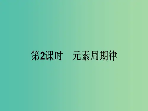 高中化学 1.2.2《原子结构与元素的性质》(第2课时)元素周期律课件 新人教版选修3