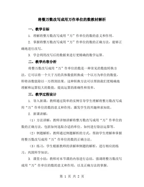 将整万数改写成用万作单位的数教材解析