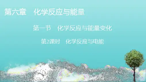 新教材高中化学第六章化学反应与能量第1节第2课时化学反应与电能课件新人教版必修2