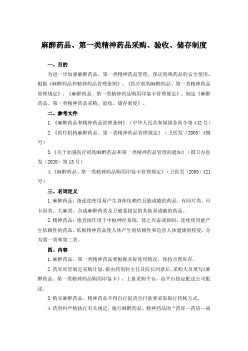 麻醉药品、第一类精神药品采购、验收、储存制度