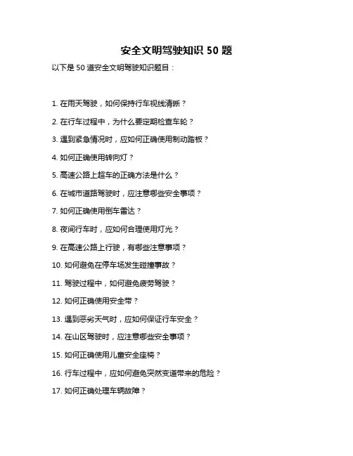 安全文明驾驶知识50题