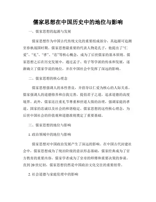 儒家思想在中国历史中的地位与影响