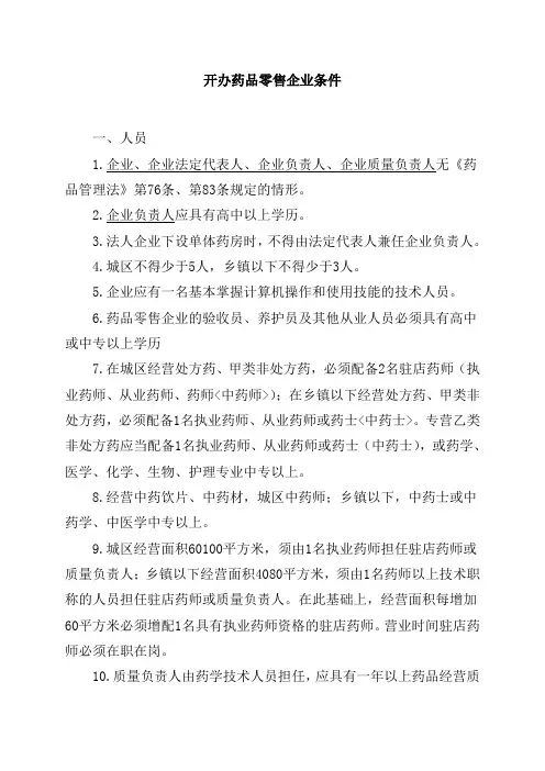 开办药品零售企业条件