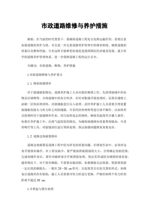 市政道路维修与养护措施