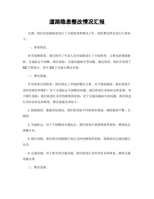 道路隐患整改情况汇报