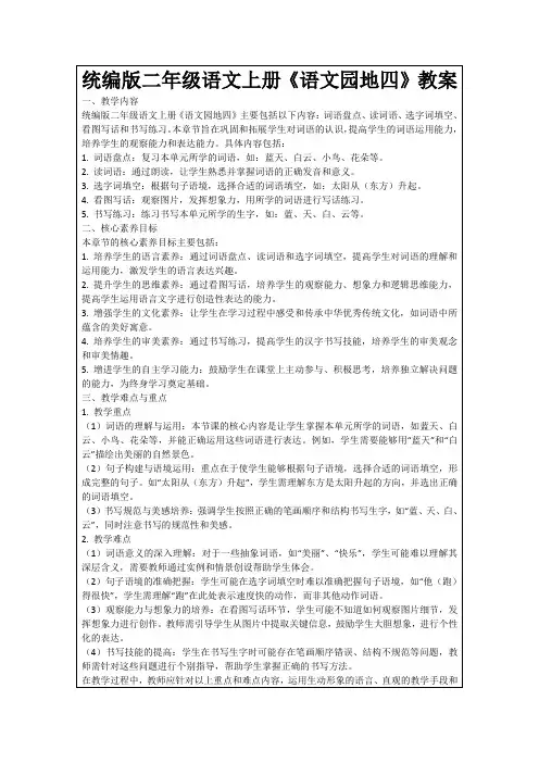 统编版二年级语文上册《语文园地四》教案