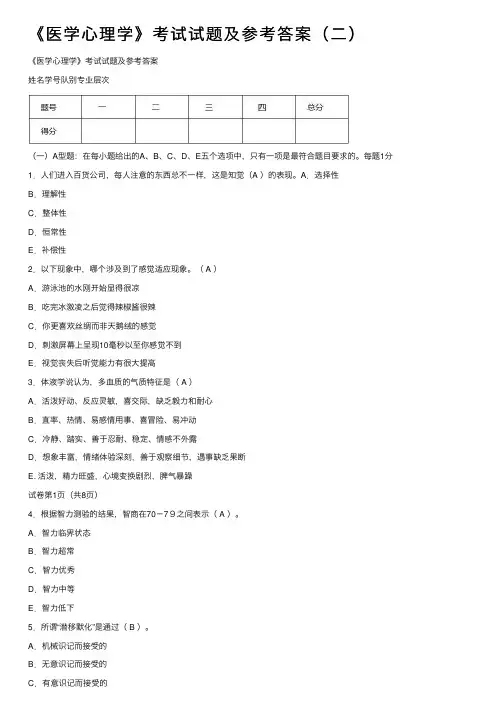 《医学心理学》考试试题及参考答案（二）