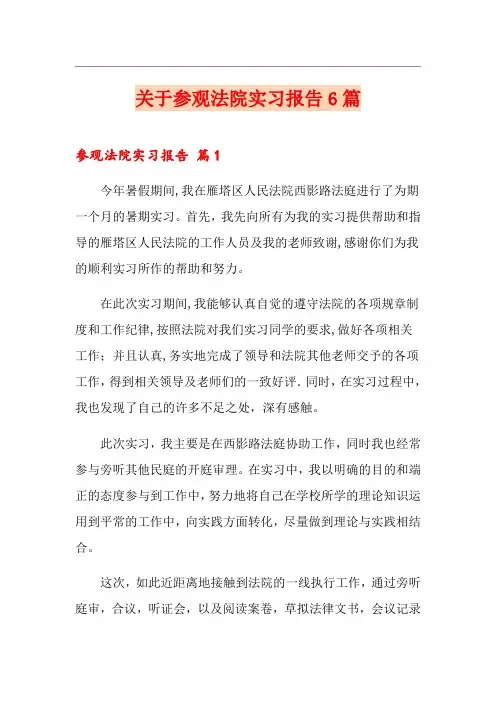 关于参观法院实习报告6篇