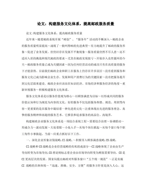论文：构建服务文化体系,提高邮政服务质量