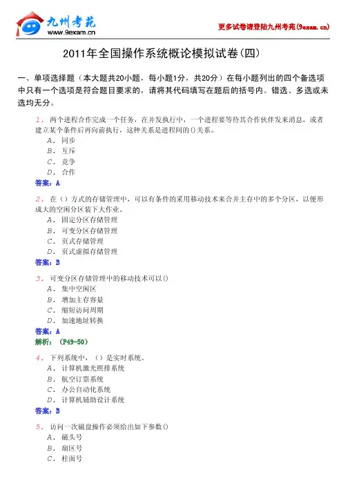 2011年全国操作系统概论模拟试卷(四)