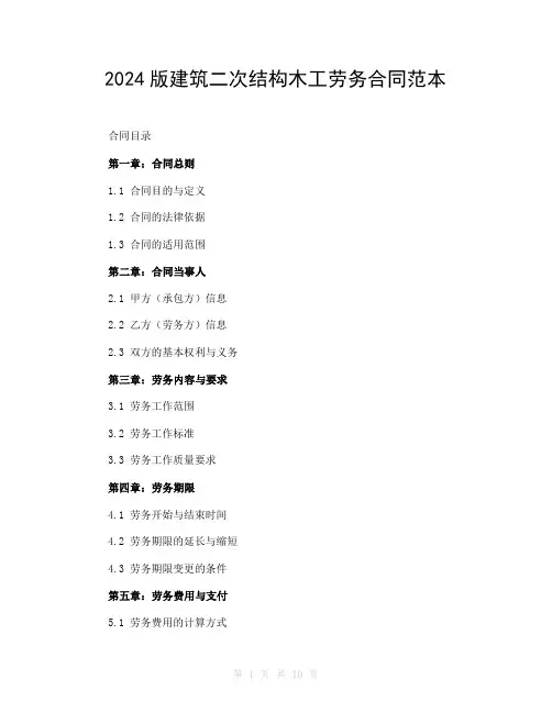 2024版建筑二次结构木工劳务合同范本
