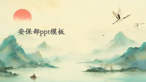 安保部ppt模板