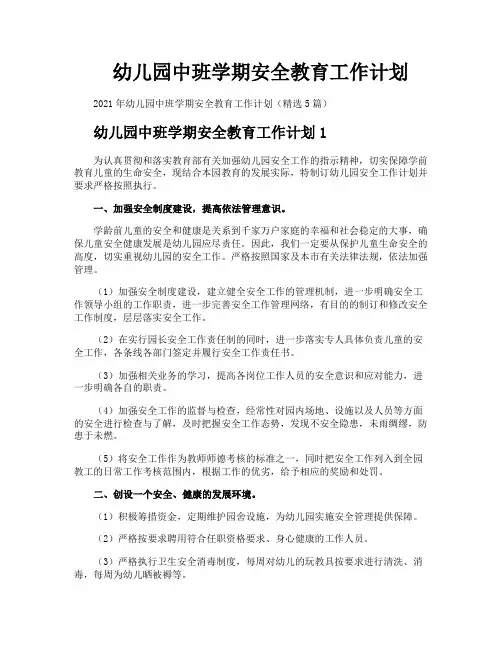 幼儿园中班学期安全教育工作计划