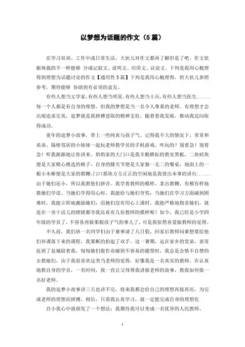 以梦想为话题的作文(5篇)