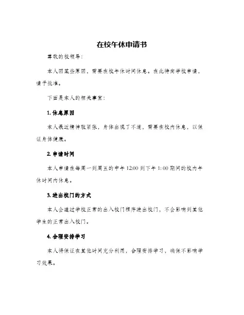 在校午休申请书