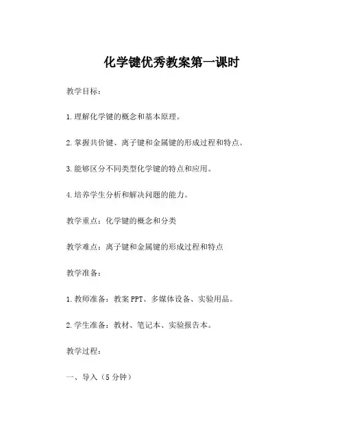 化学键优秀教案第一课时