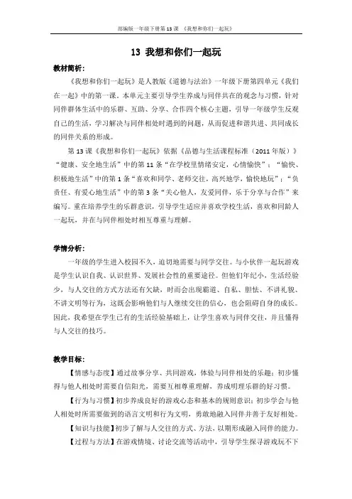 人教版《道德与法治》一年级下册第四单元第十三课《我想和你们一起玩》第一课时