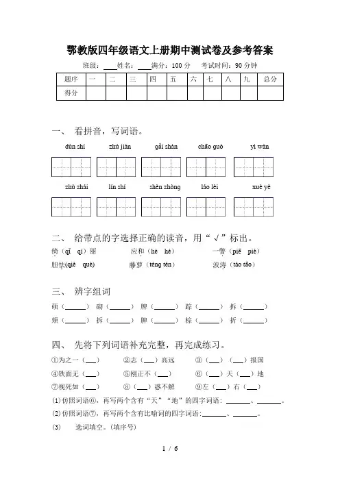 鄂教版四年级语文上册期中测试卷及参考答案