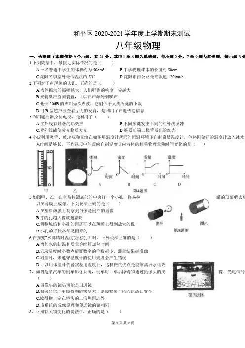 辽宁省沈阳市八年级上学期期末物理试题(含答案)