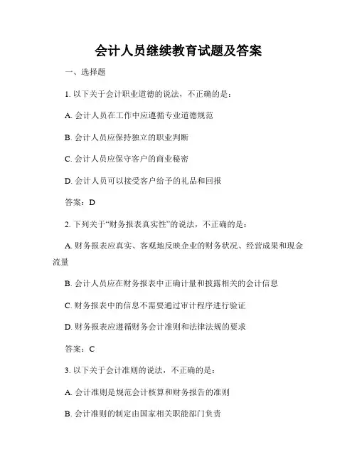 会计人员继续教育试题及答案