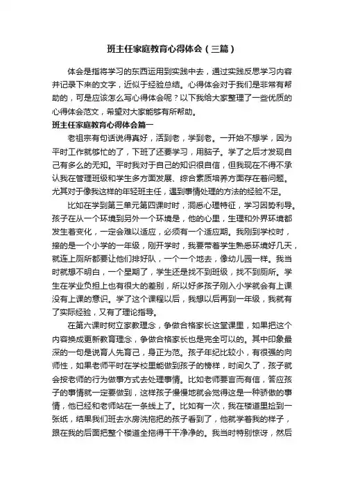 班主任家庭教育心得体会（三篇）