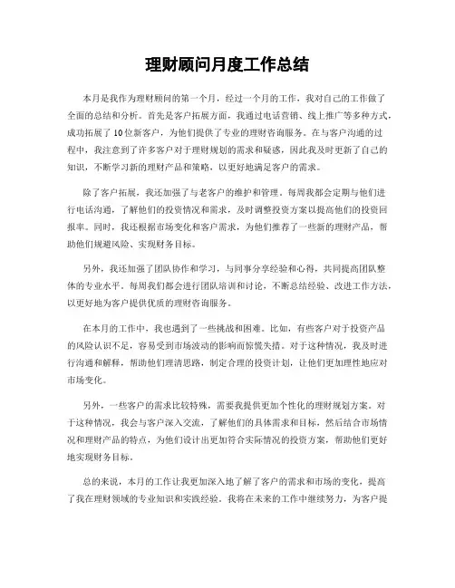 理财顾问月度工作总结