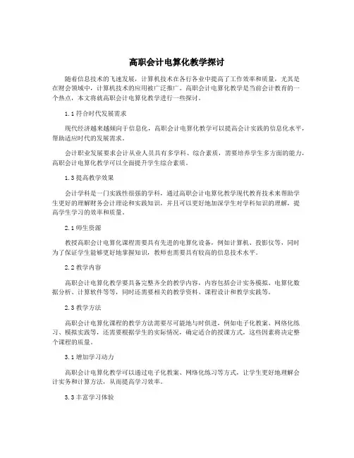 高职会计电算化教学探讨