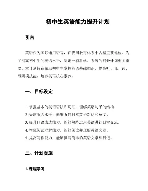 初中生英语能力提升计划
