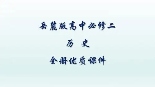 岳麓版高中历史必修二全册课件