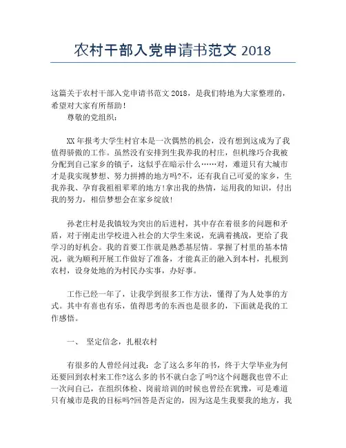 农村干部入党申请书范文2018