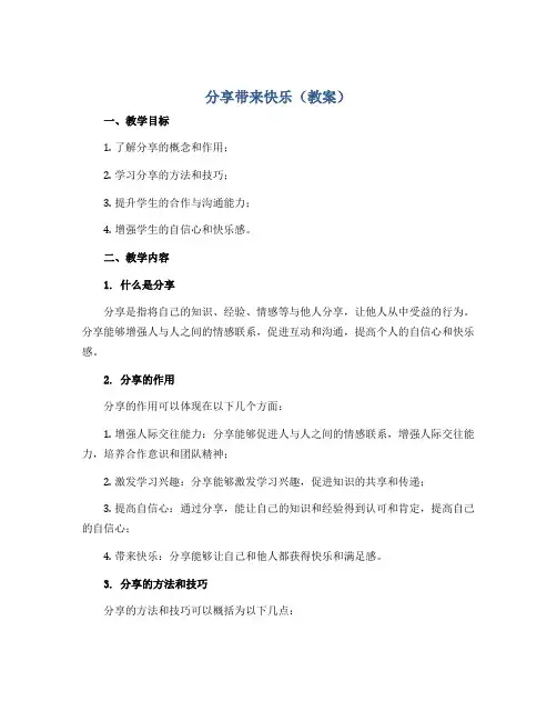 分享带来快乐(教案)-鄂教版心理健康二年级