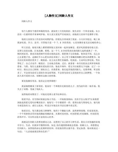 [人物作文]同龄人作文