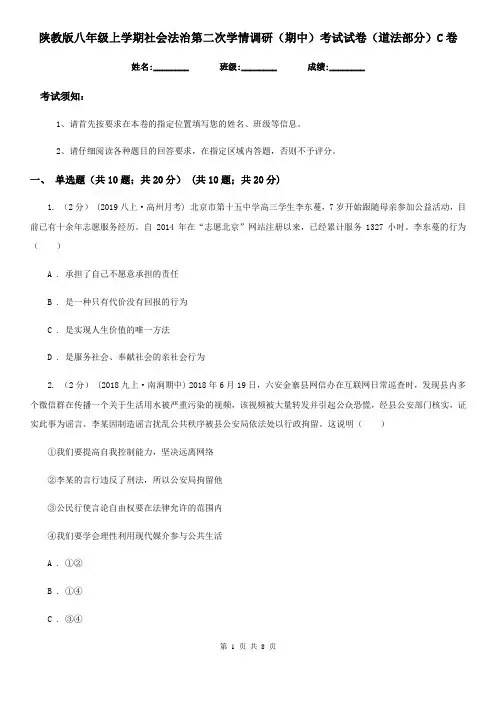 陕教版八年级上学期社会法治第二次学情调研(期中)考试试卷(道法部分)C卷