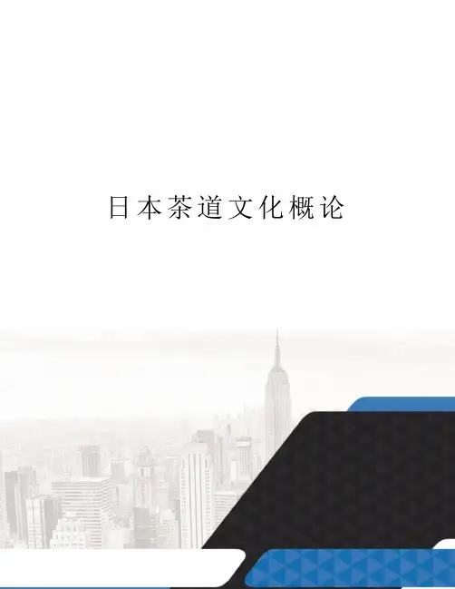 日本茶道文化概论