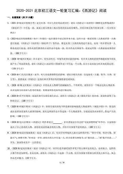 2020-2021北京初三语文一轮复习汇编：《西游记》阅读(教师版)