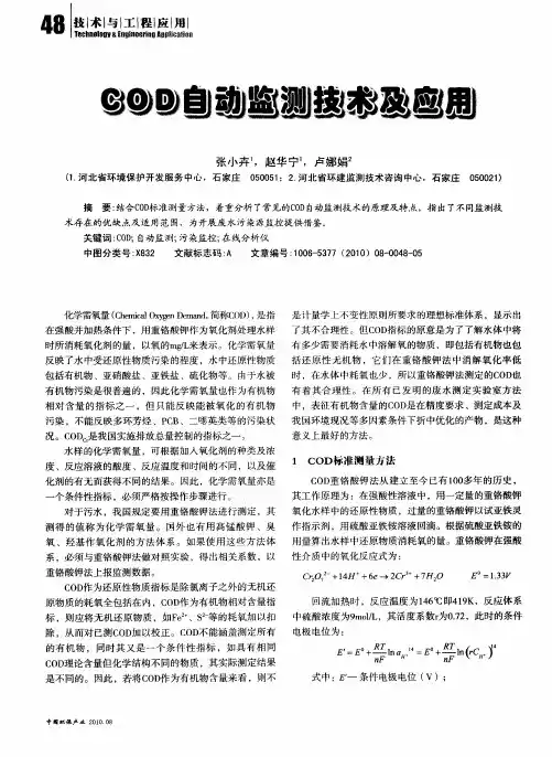 COD自动监测技术及应用