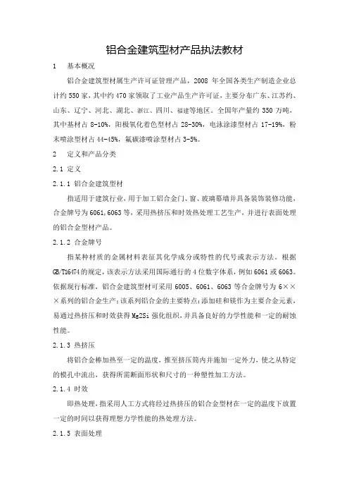 铝合金建筑型材产品执法教材