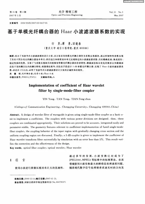 基于单模光纤耦合器的Haar小波滤波器系数的实现