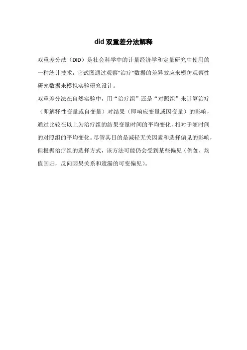 did双重差分法解释