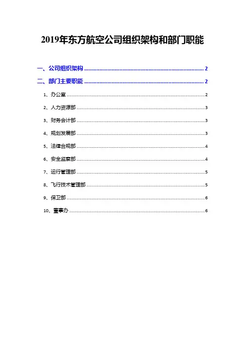2019年东方航空公司组织架构和部门职能