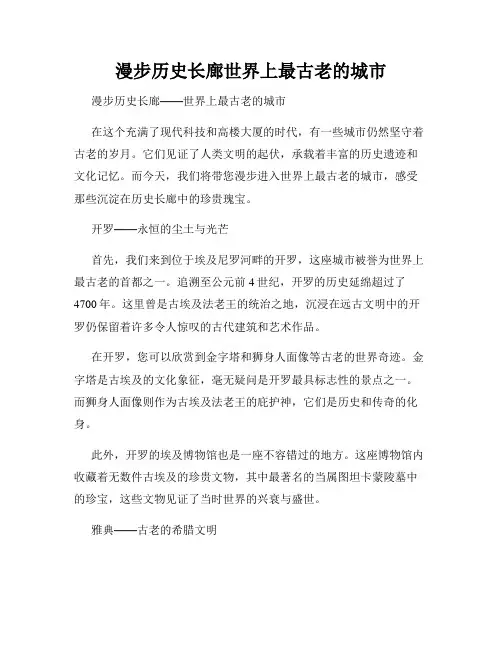漫步历史长廊世界上最古老的城市