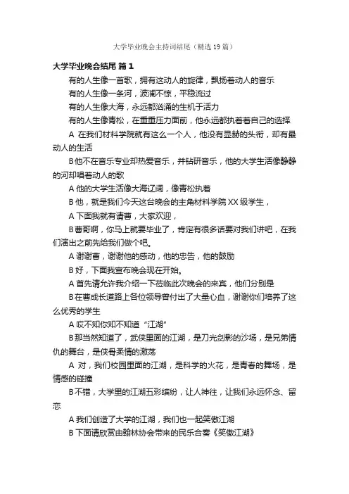 大学毕业晚会主持词结尾（精选19篇）