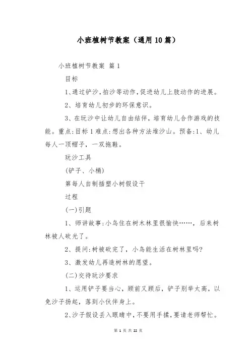 小班植树节教案(通用10篇)