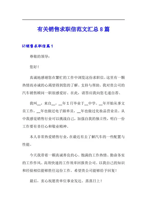 有关销售求职信范文汇总8篇